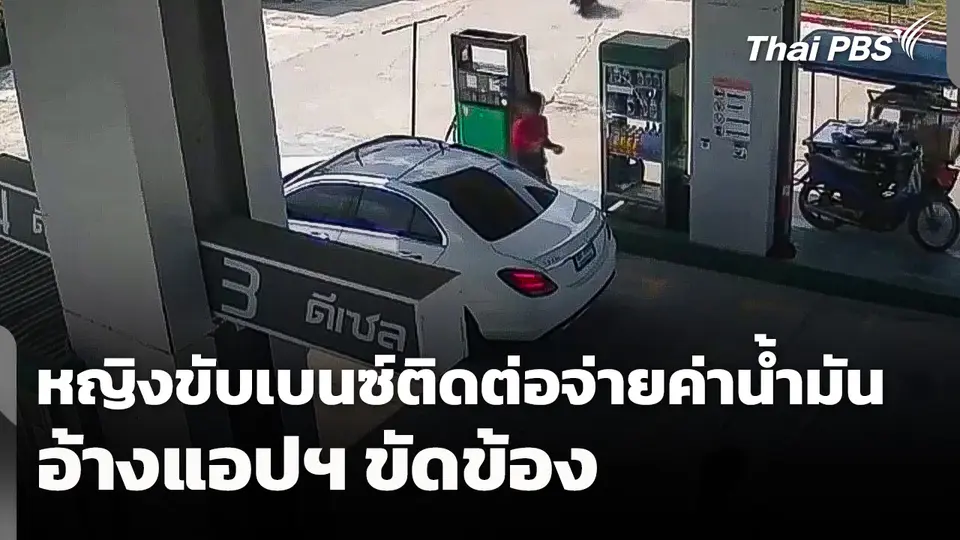 หญิงขับเบนซ์ติดต่อปั๊มจ่ายเงินค่าน้ำมัน ยืนยัน! เป็นความขัดข้องแอปฯ
