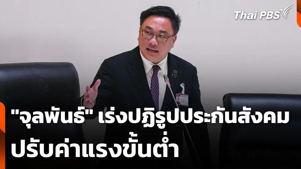 "จุลพันธ์" ยัน เร่งปฏิรูปประกันสังคม-ปรับค่าแรงขั้นต่ำ