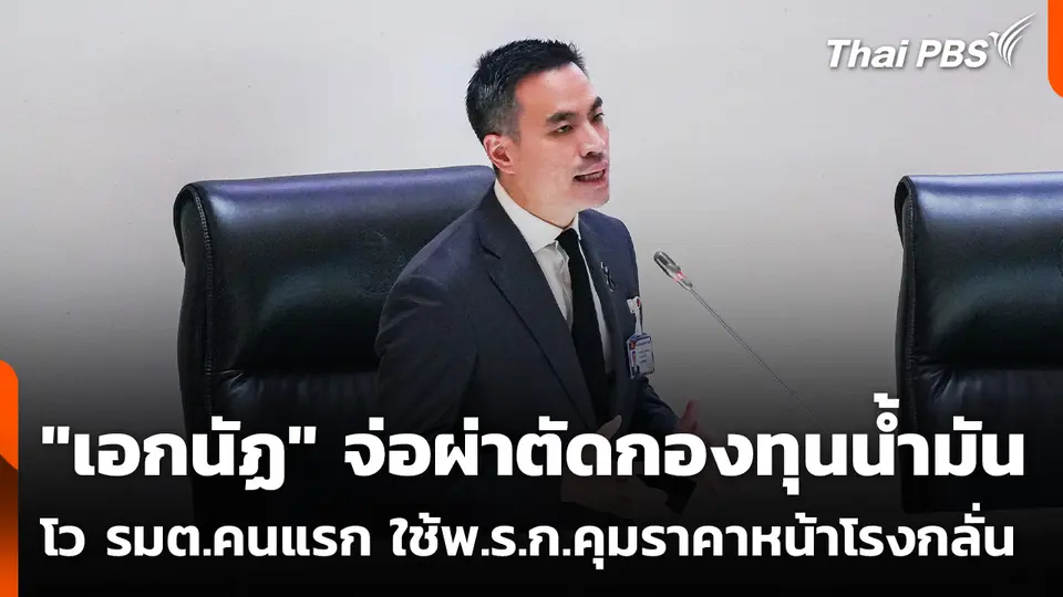 "เอกนัฏ" จ่อผ่าตัดกองทุนน้ำมัน โว รมต.คนแรก ใช้พ.ร.ก.คุมราคาหน้าโรงกลั่น