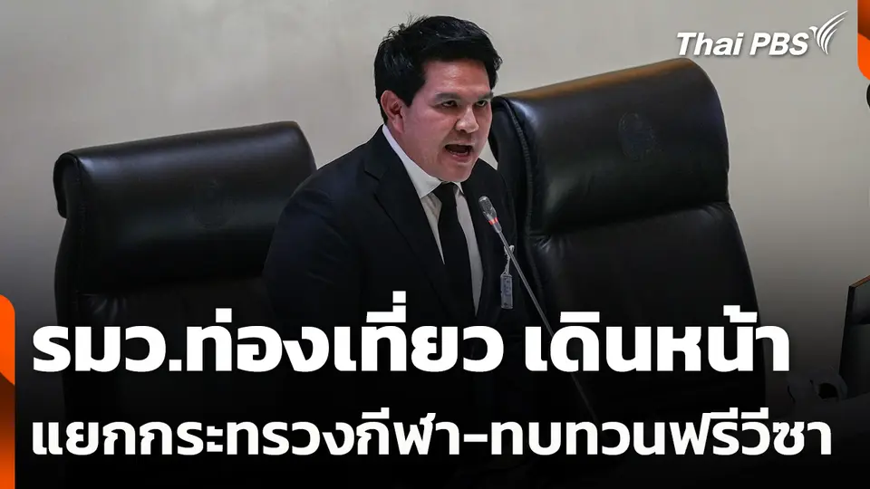 รมว.ท่องเที่ยว เดินหน้าแยกกระทรวงกีฬา-ทบทวนฟรีวีซา