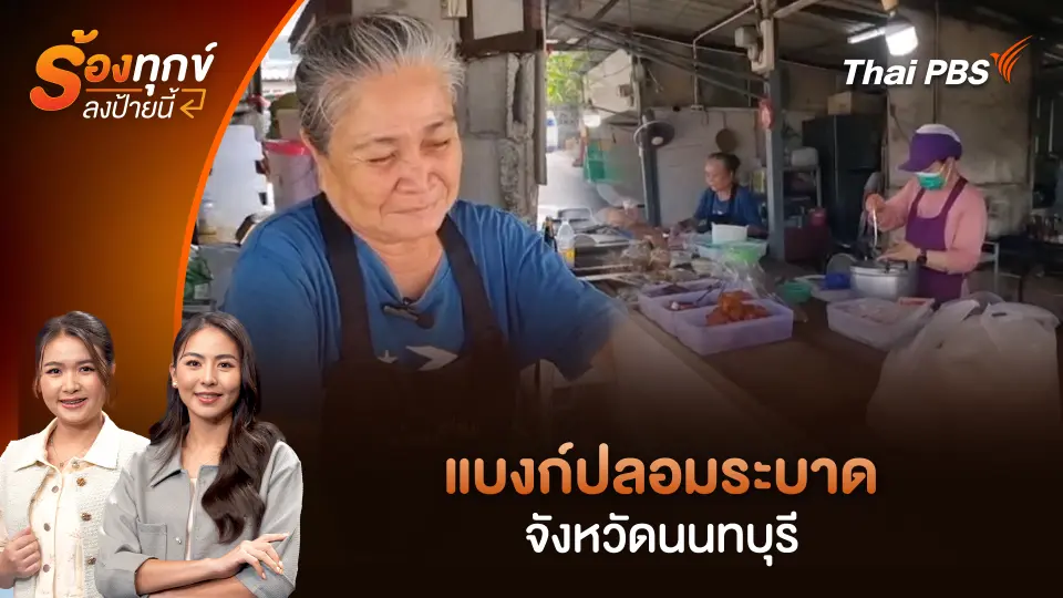 แบงก์ปลอมระบาด จ.นนทบุรี