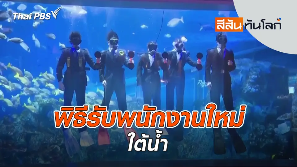 สีสันทันโลก