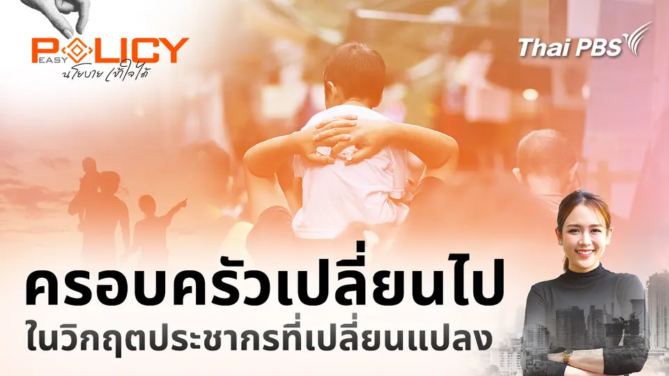 Policy Easy นโยบายเข้าใจได้