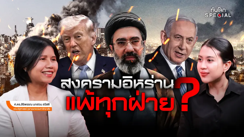 สงครามอิหร่านแพ้ทุกฝ่าย?