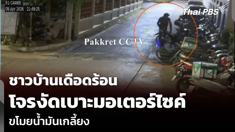 ชาวบ้านเดือดร้อน โจรงัดเบาะมอเตอร์ไซค์ ขโมยน้ำมันเกลี้ยง