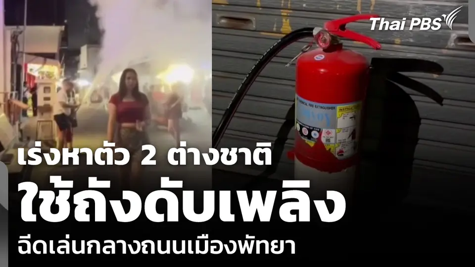 เร่งหาตัว 2 ต่างชาติ ใช้ถังดับเพลิง ฉีดเล่นกลางถนนเมืองพัทยา
