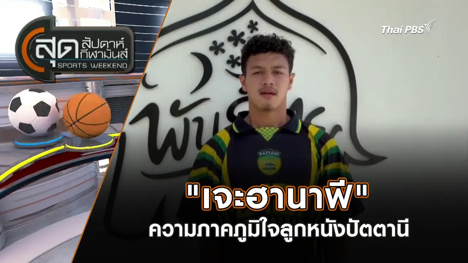 "เจะฮานาฟี" ความภาคภูมิใจลูกหนังปัตตานี | สุดสัปดาห์ กีฬามันส์ | 12 เม.ย. 69