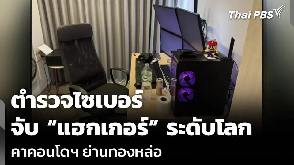 ตำรวจไซเบอร์จับ “แฮกเกอร์” ระดับโลก คาคอนโดฯ ย่านทองหล่อ
