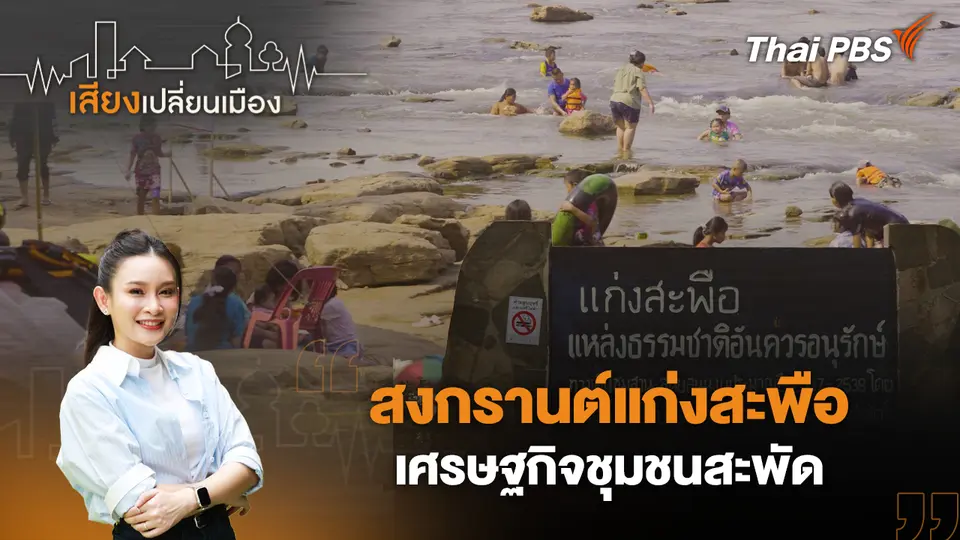 เสียงเปลี่ยนเมือง