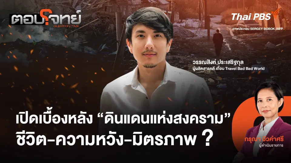 เปิดเบื้องหลัง "ดินแดนแห่งสงคราม" ชีวิต - ความหวัง - มิตรภาพ ?