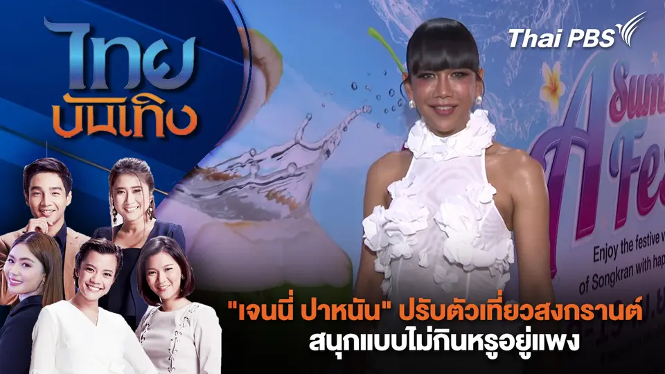  "เจนนี่ ปาหนัน" ปรับตัวเที่ยวสงกรานต์ สนุกแบบไม่กินหรูอยู่แพง | ไทยบันเทิง | 13 เม.ย. 69