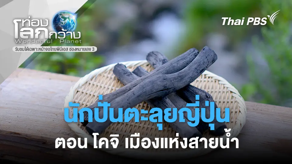 ท่องโลกกว้าง