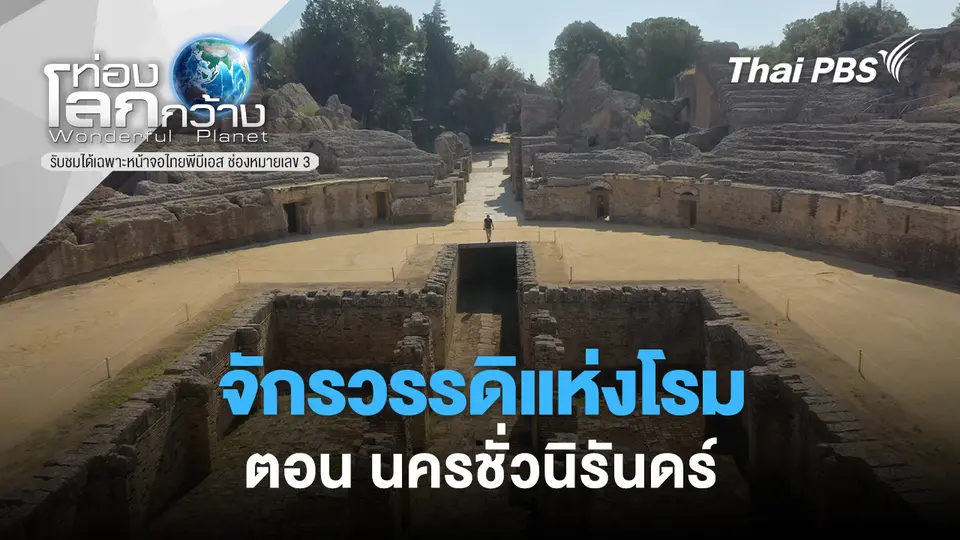 ท่องโลกกว้าง