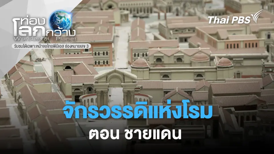 ท่องโลกกว้าง