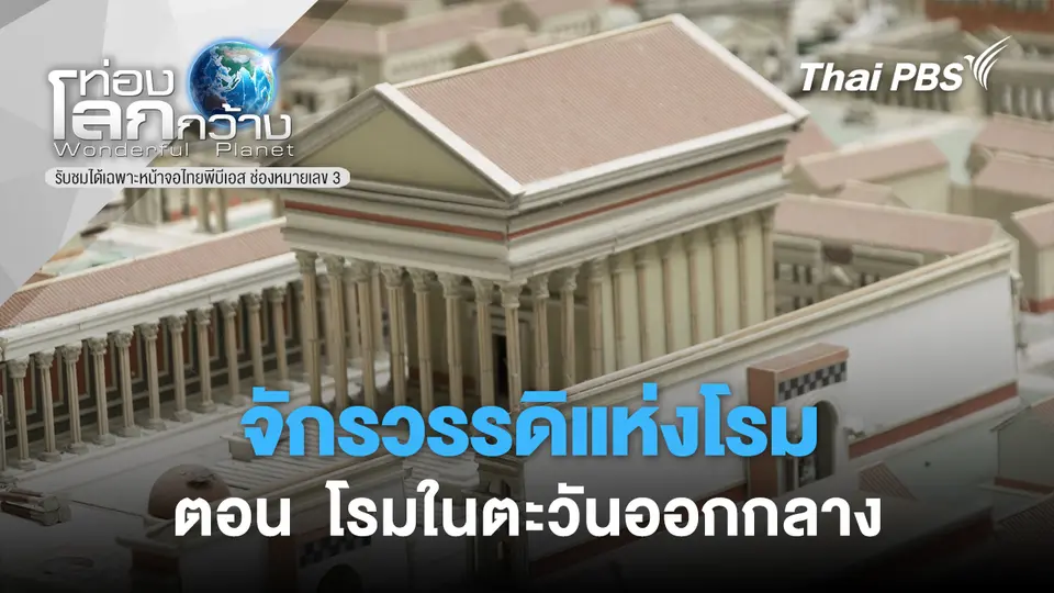 ท่องโลกกว้าง