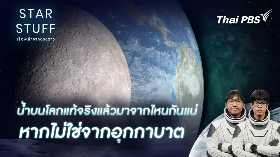 Starstuff เรื่องเล่าจากดวงดาว