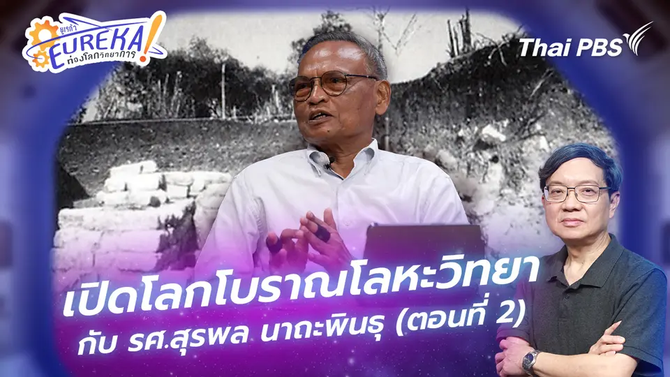 Eureka ท่องโลกวิทยาการ