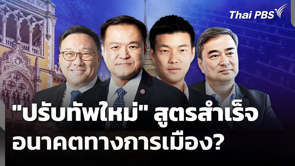 "ปรับทัพใหม่" สูตรสำเร็จอนาคตทางการเมือง? 