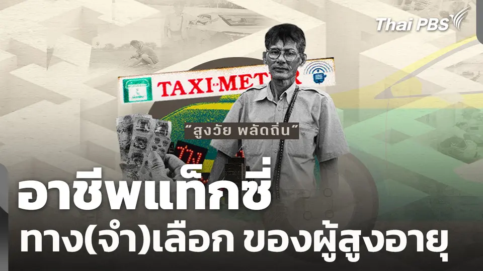 สูงวัย พลัดถิ่น : อาชีพแท็กซี่ทาง(จำ)เลือก ของผู้สูงอายุ