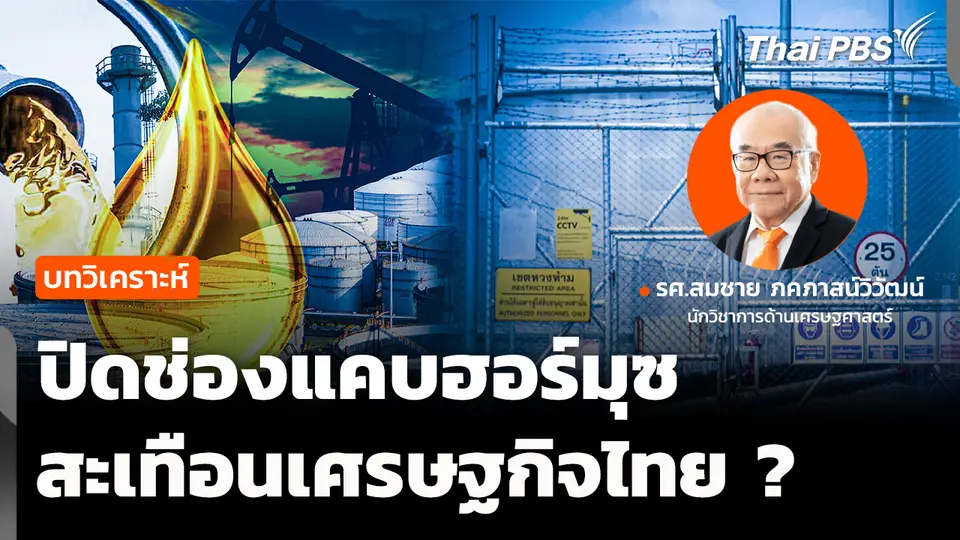 วิเคราะห์  ปิดช่องแคบฮอร์มุซ กระทบเศรษฐกิจไทย  จับตาสถานการณ์  16 เม.ย. 69