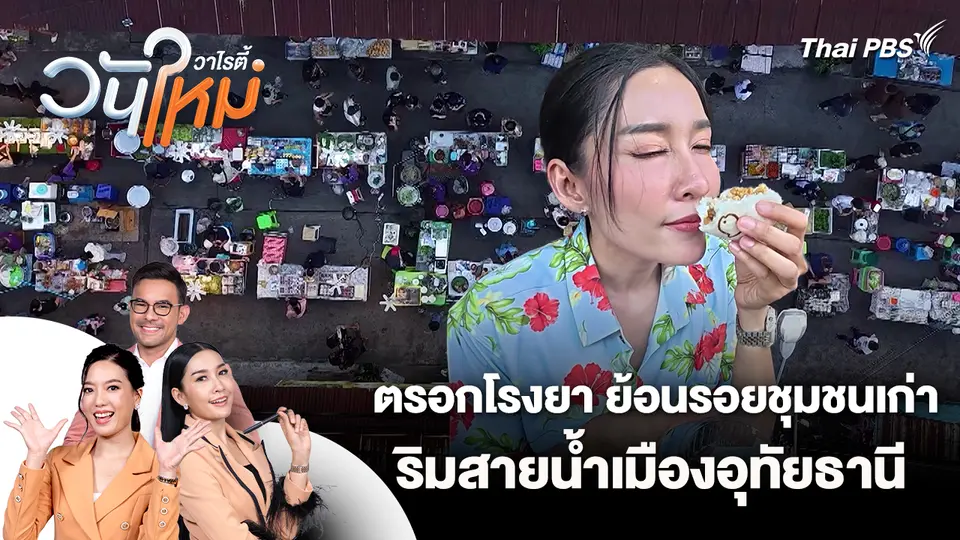 ตรอกโรงยา ย้อนรอยชุมชนเก่าริมสายน้ำเมืองอุทัยธานี