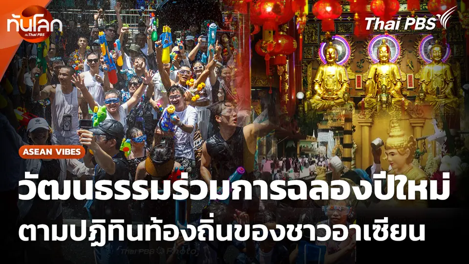วัฒนธรรมร่วมการฉลองปีใหม่ตามปฏิทินท้องถิ่นของชาวอาเซียน