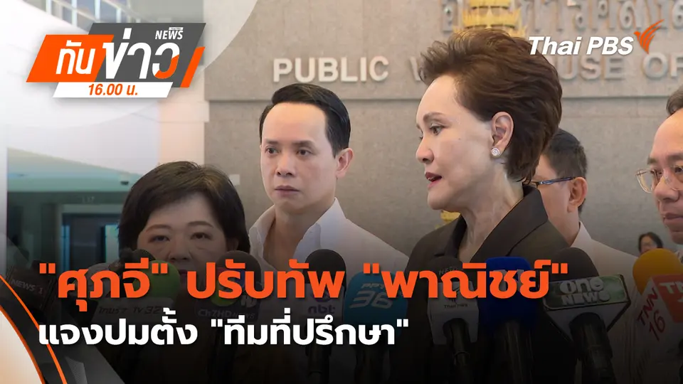 ทันข่าว 16.00 น.