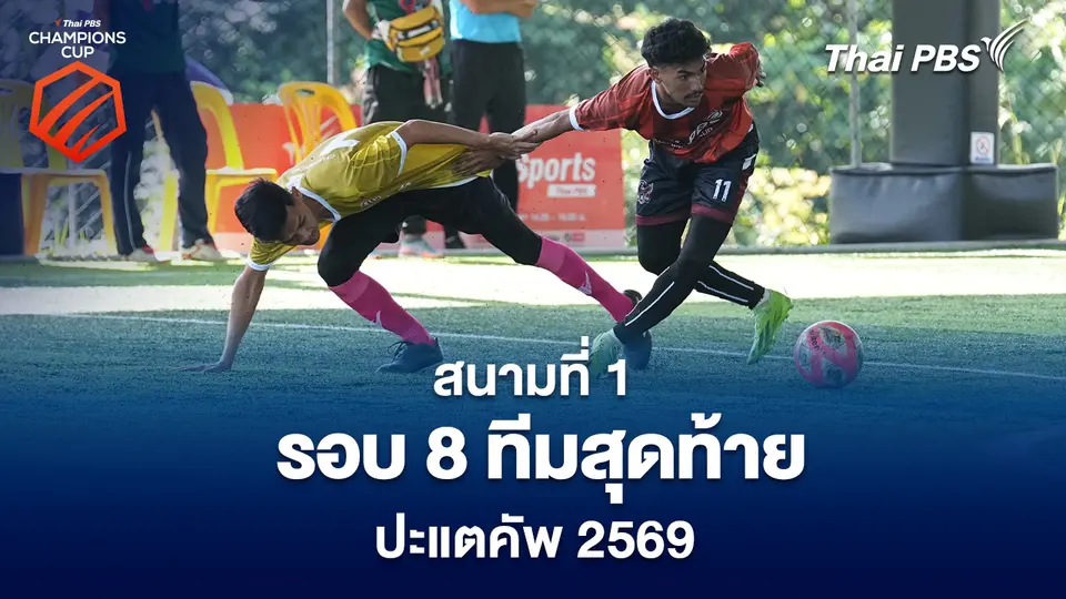 สนามที่ 1 รอบ 8 ทีมสุดท้าย ปะแตคัพ 2569