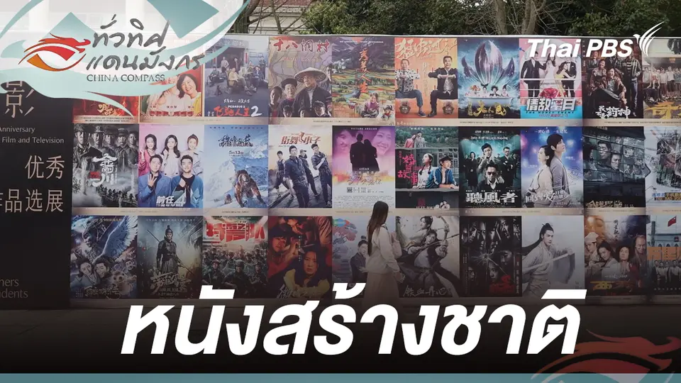 หนังสร้างชาติ