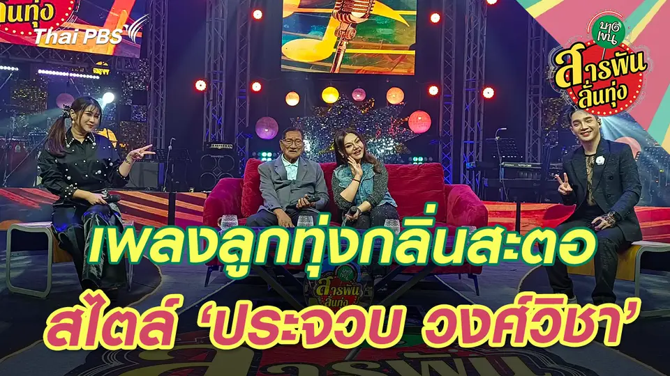 เพลงลูกทุ่งกลิ่นสะตอ สไตล์ ‘ประจวบ วงศ์วิชา’