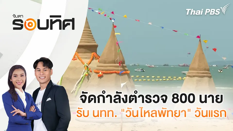 จัดกำลังตำรวจ 800 นาย รับ นทท. "วันไหลพัทยา" วันแรก 