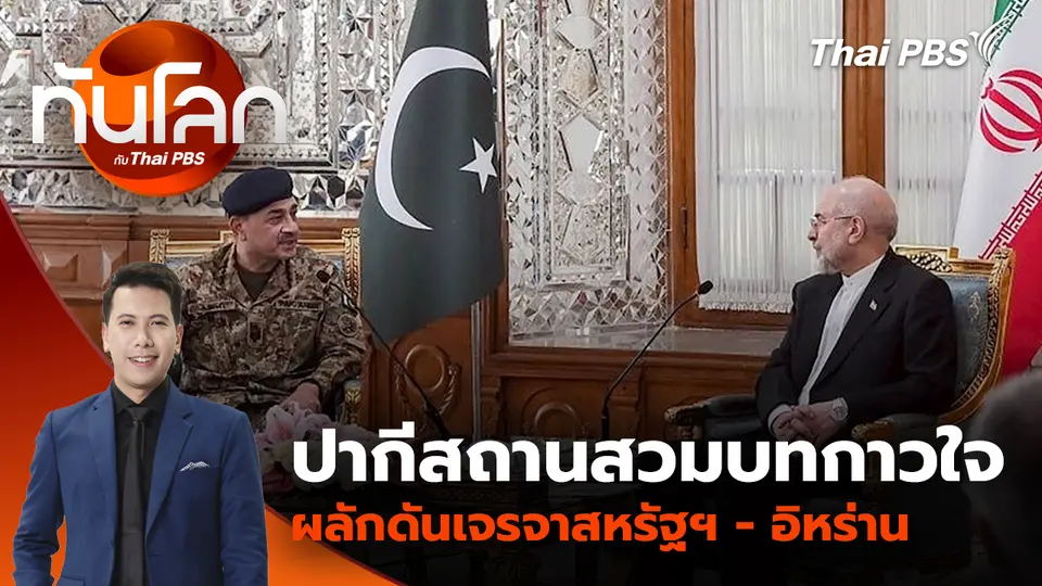 ปากีสถานสวมบทกาวใจ ผลักดันเจรจาสหรัฐฯ-อิหร่าน | 16 เม.ย. 69