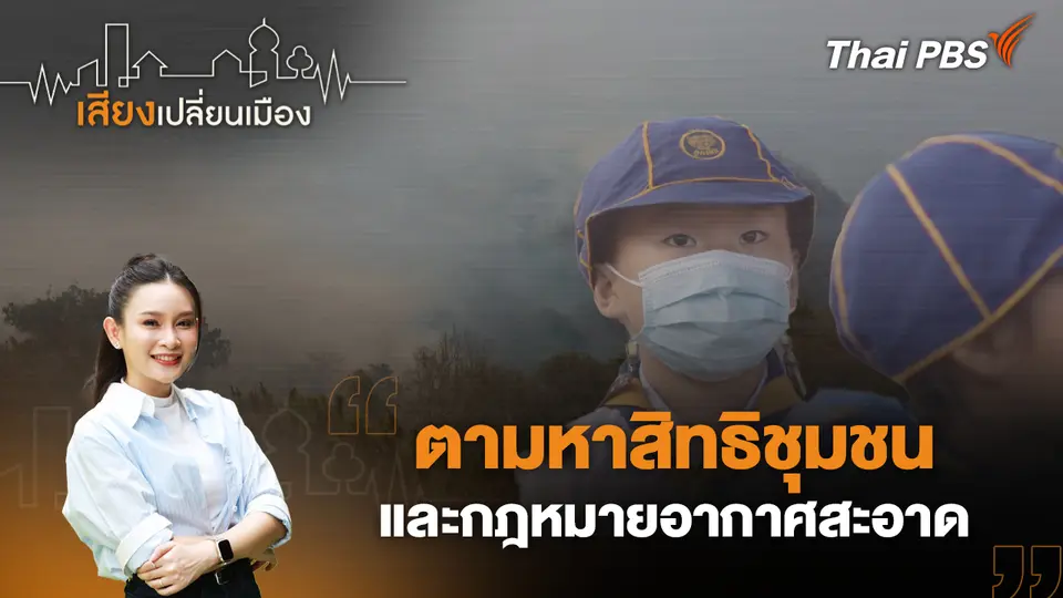 ตามหาสิทธิชุมชน และกฎหมายอากาศสะอาด