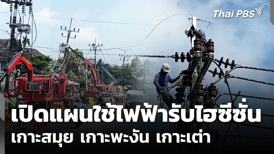เปิดแผนใช้ไฟฟ้ารับไฮซีซั่น เกาะสมุย เกาะพะงัน เกาะเต่า