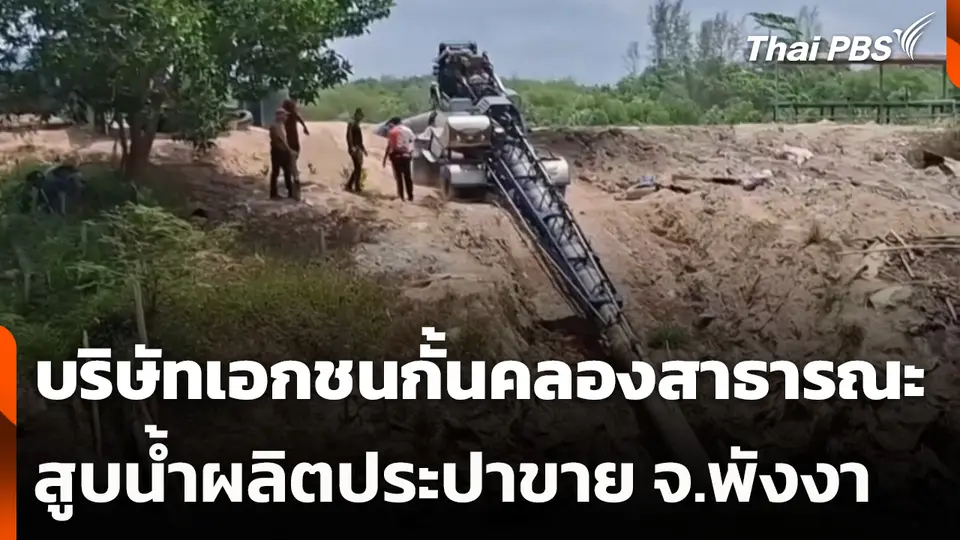 บริษัทเอกชนกั้นคลองสาธารณะ สูบน้ำผลิตประปาขาย จ.พังงา