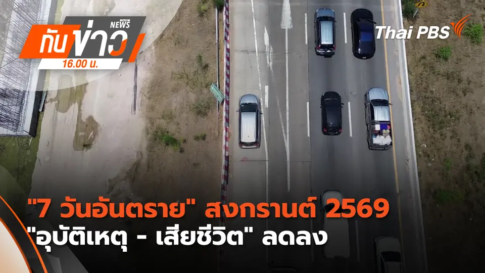 ทันข่าว 16.00 น.