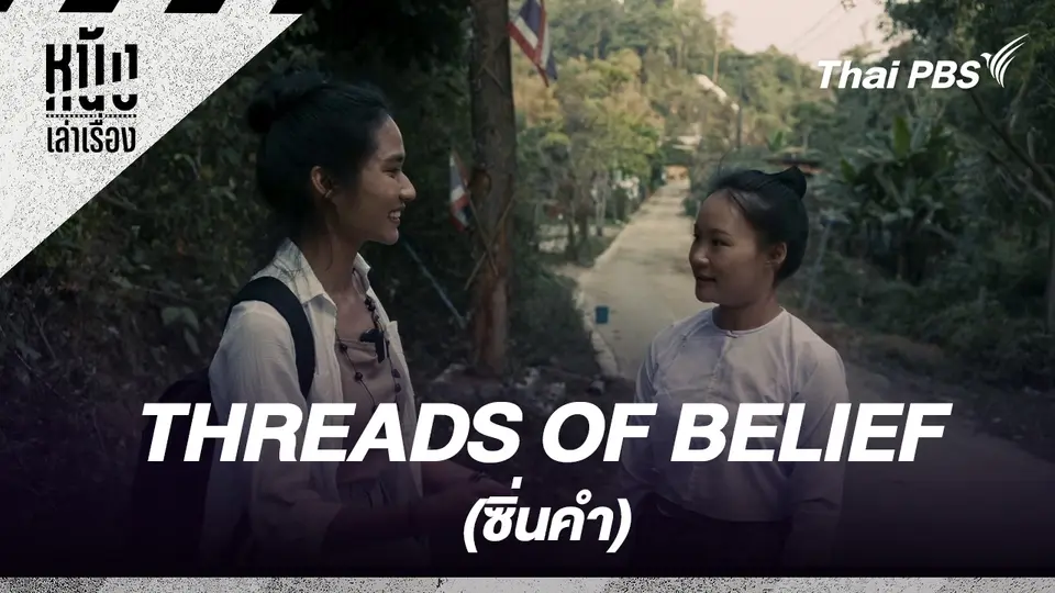 THREADS OF BELIEF  (ซิ่นคำ)