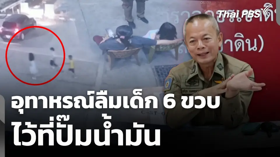 อุทาหรณ์ลืมเด็ก 6 ขวบไว้ที่ปั๊มน้ำมัน
