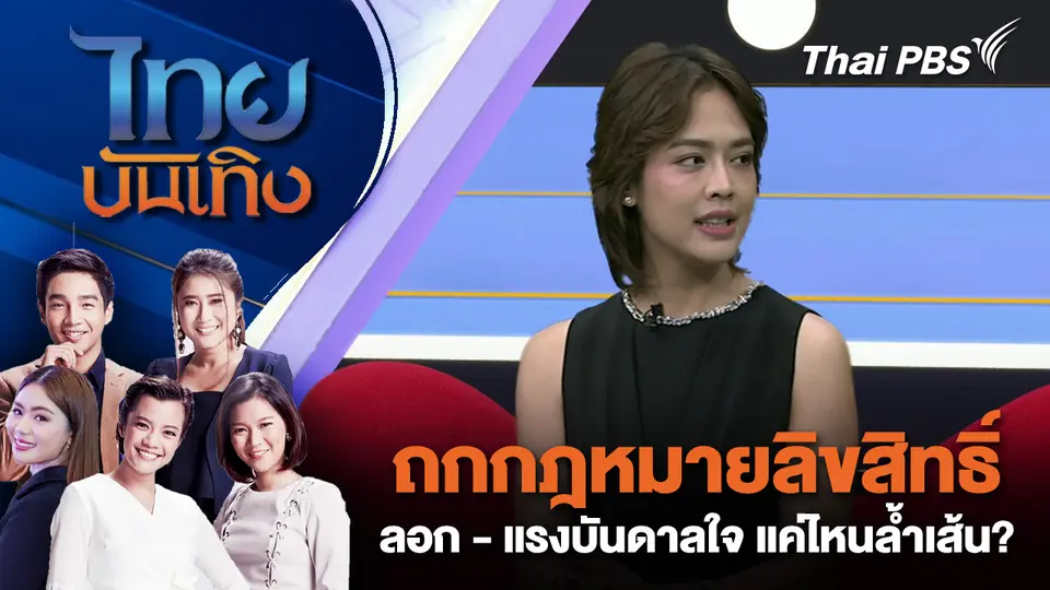  ถกกฎหมายลิขสิทธิ์ ลอก - แรงบันดาลใจ แค่ไหนล้ำเส้น?
