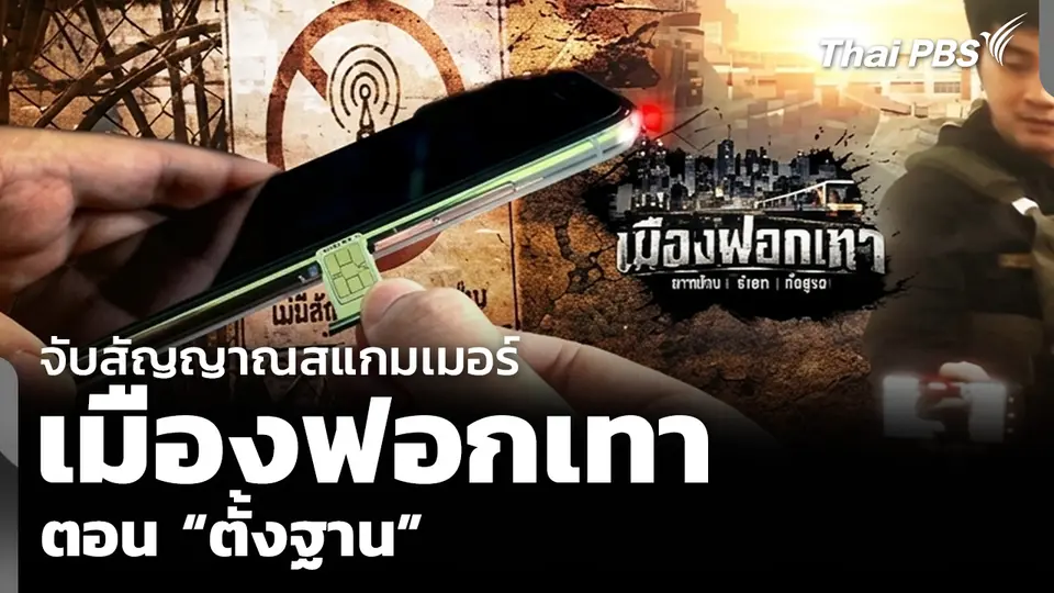 จับสัญญาณสแกมเมอร์ เมืองฟอกเทา ตอน “ตั้งฐาน”