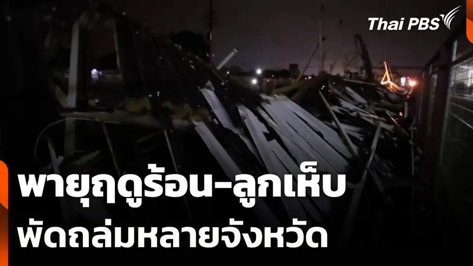 พายุฤดูร้อน-ลูกเห็บ พัดถล่มหลายจังหวัดภาคอีสาน