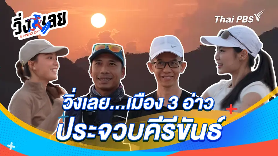 วิ่งเลย Running Day