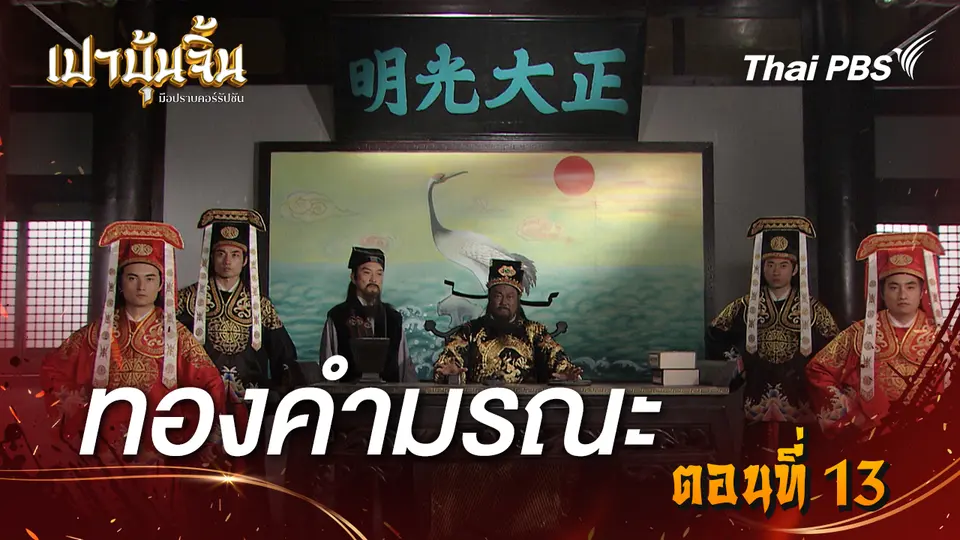 เปาบุ้นจิ้น มือปราบคอร์รัปชัน