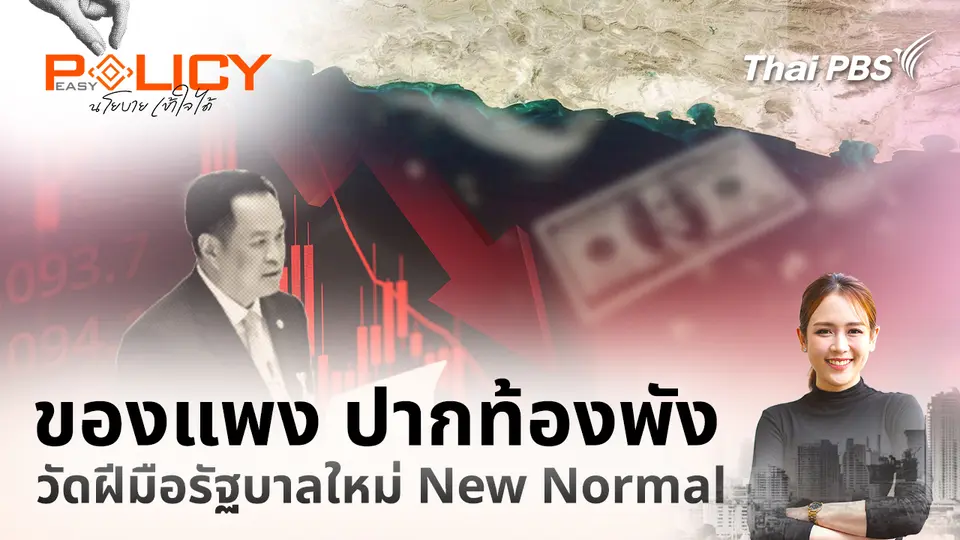 Policy Easy นโยบายเข้าใจได้