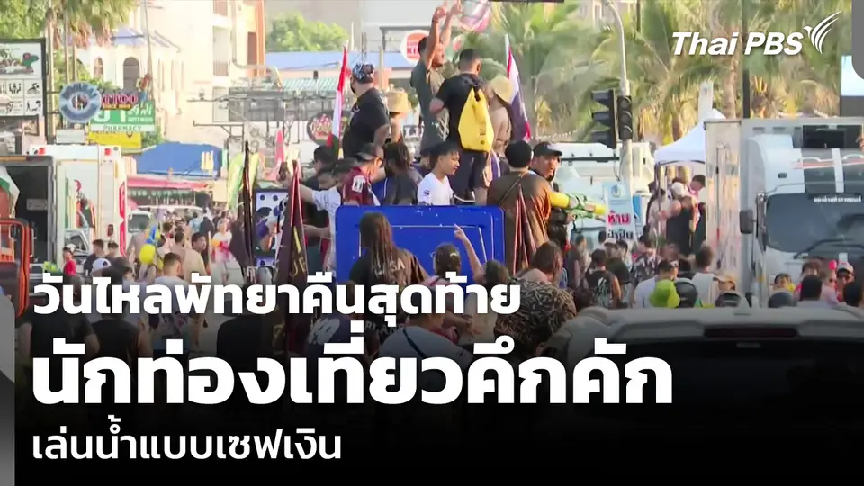 วันไหลพัทยาคืนสุดท้าย นักท่องเที่ยวคึกคัก เล่นน้ำแบบเซฟเงิน