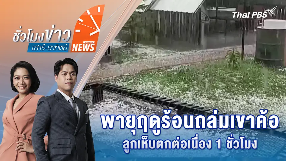 พายุฤดูร้อนถล่มเขาค้อ ลูกเห็บตกต่อเนื่อง 1 ชั่วโมง