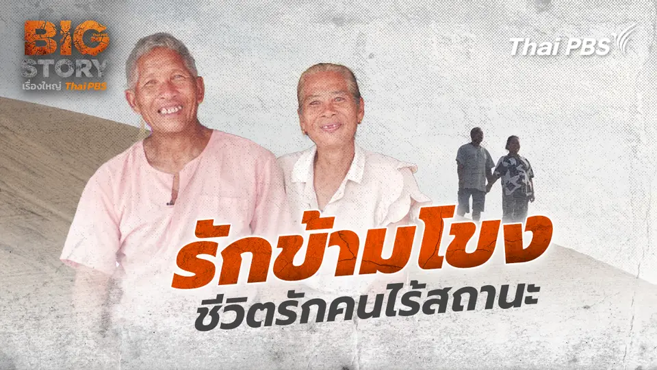 รักข้ามโขงชีวิตรักคนไร้สถานะ