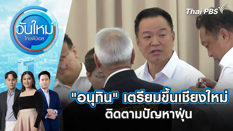 "อนุทิน" เตรียมขึ้นเชียงใหม่ ติดตามปัญหาฝุ่น