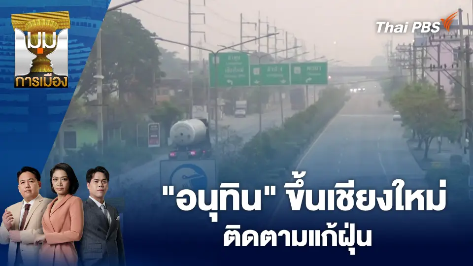 "อนุทิน" ขึ้นเชียงใหม่ติดตามแก้ฝุ่น ก่อนเสนอ ครม.ออกมาตรการเพิ่ม