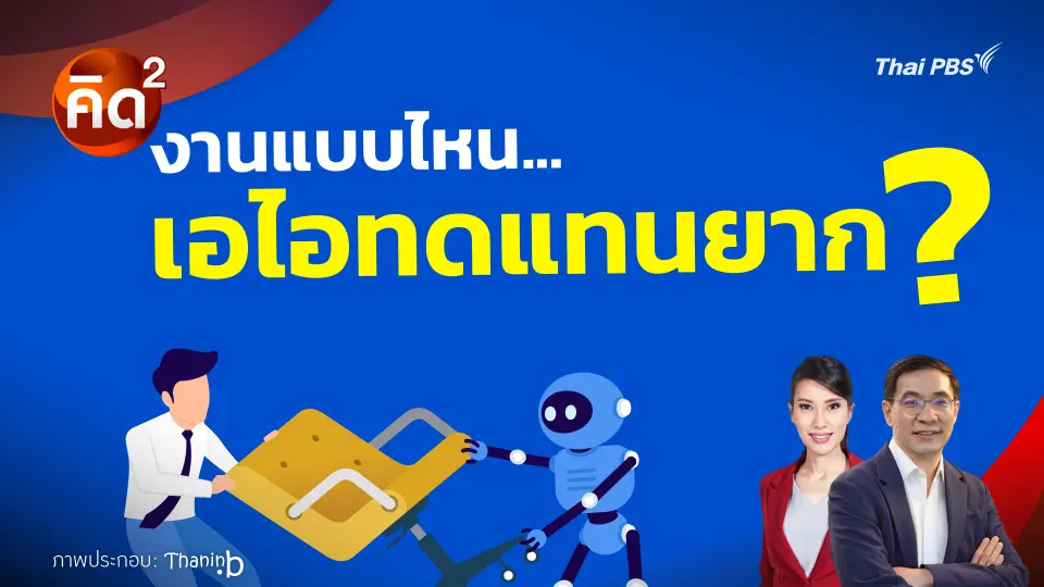 งานแบบไหน เอไอทดแทนยาก? 